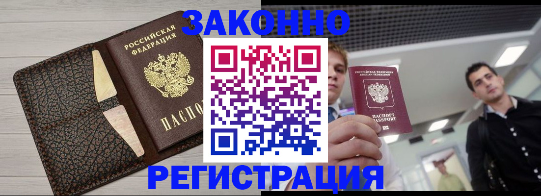 прописка законно в Славгороде